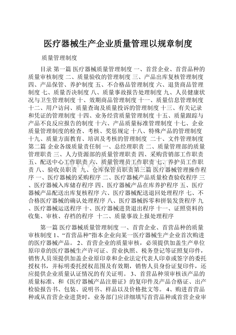 医疗器械生产企业质量管理以规章制度.docx_第1页