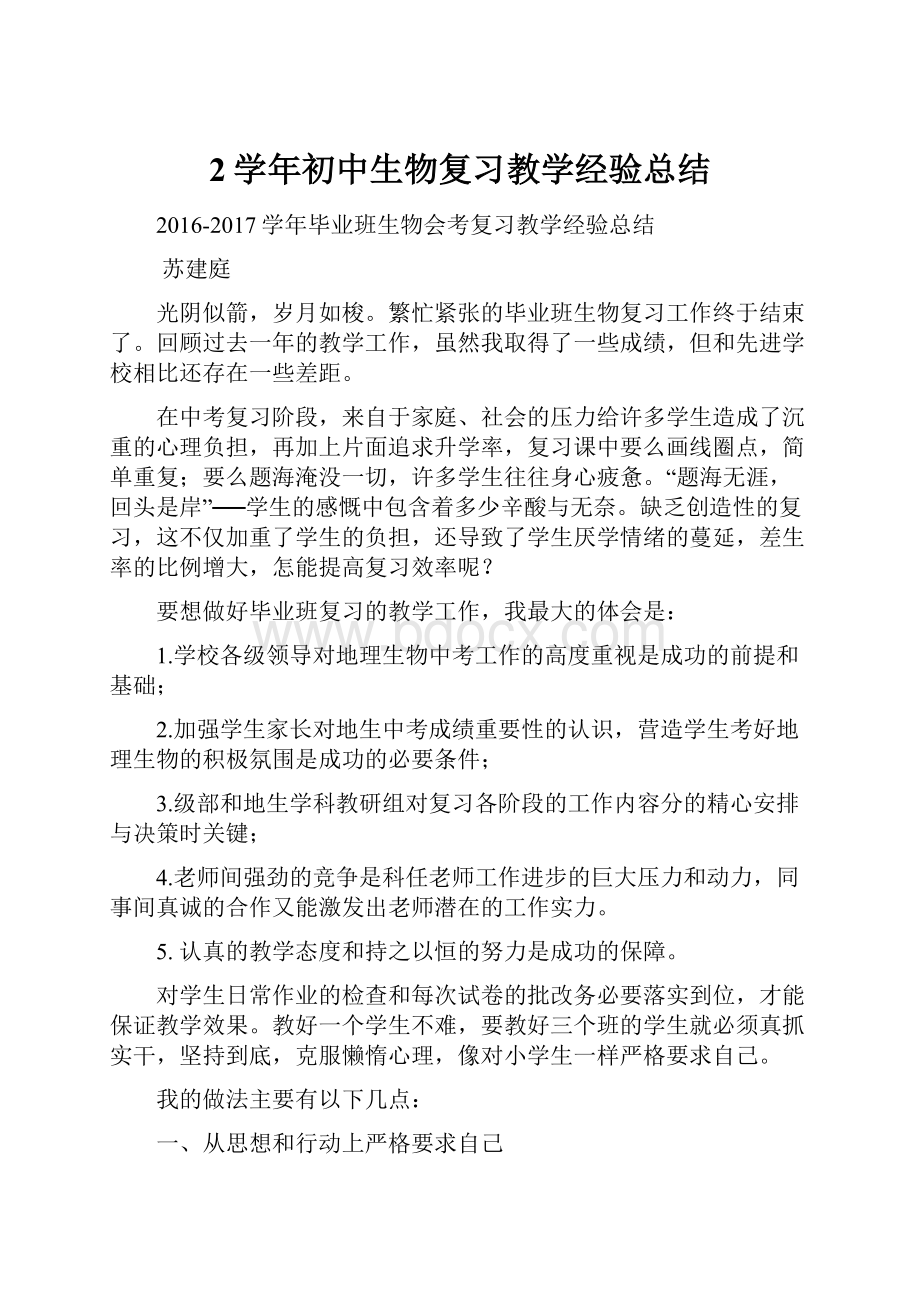 2学年初中生物复习教学经验总结.docx