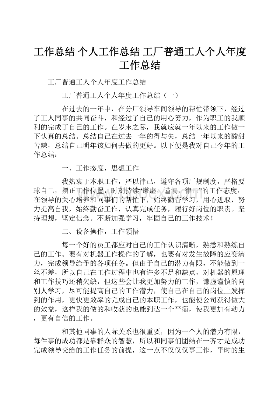 工作总结 个人工作总结 工厂普通工人个人年度工作总结.docx_第1页