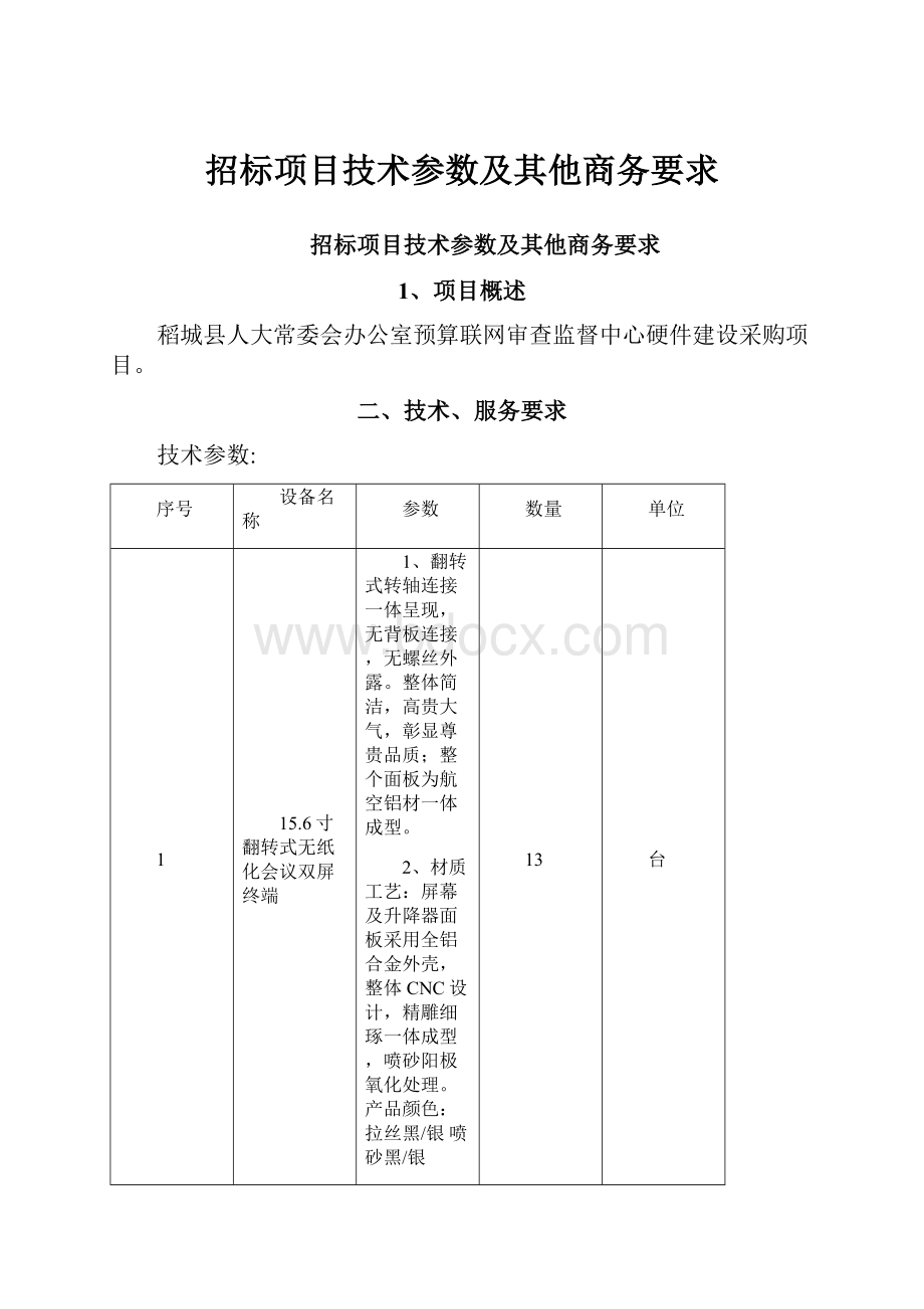 招标项目技术参数及其他商务要求.docx