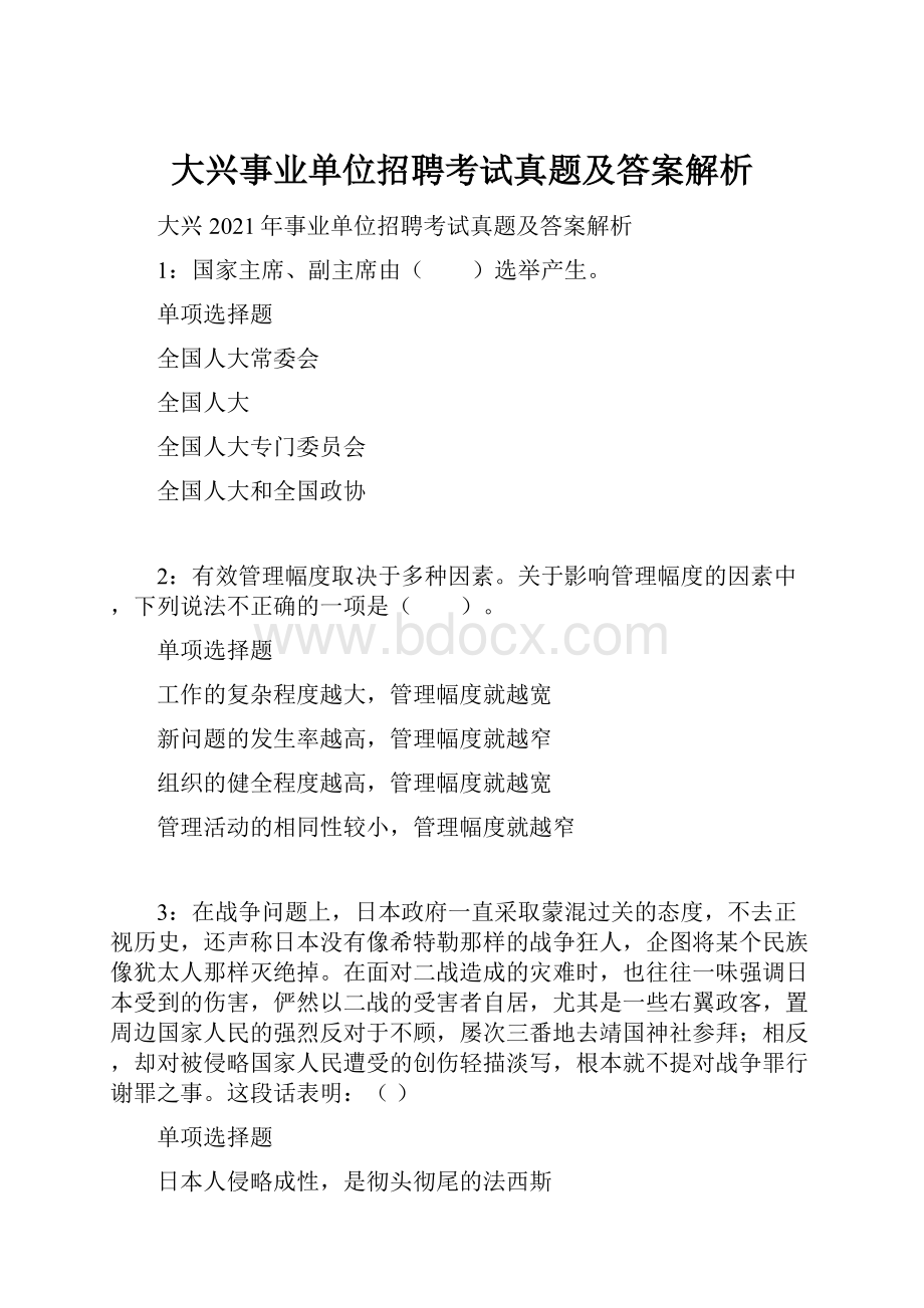 大兴事业单位招聘考试真题及答案解析.docx