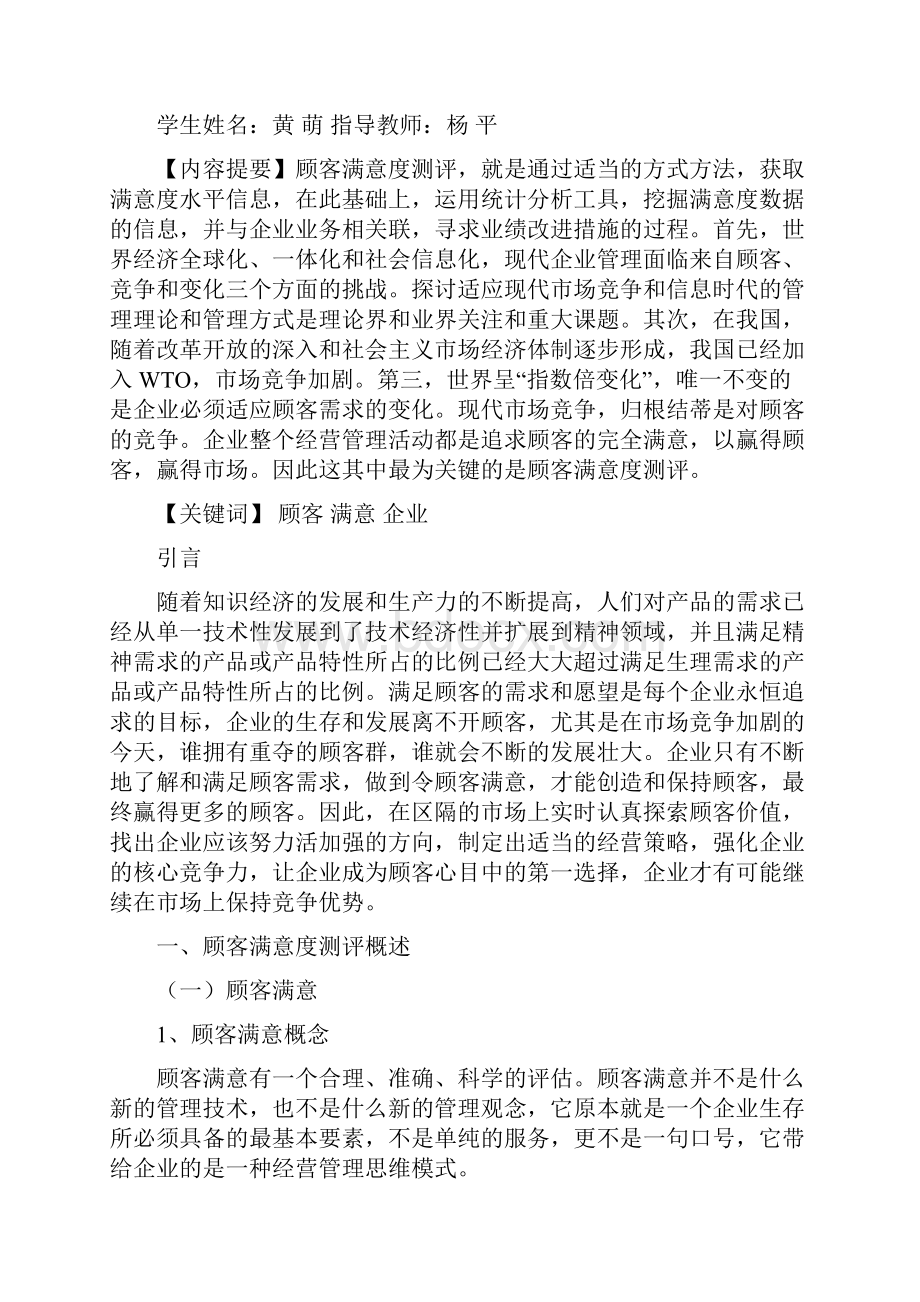 顾客满意度测评论文.docx_第2页