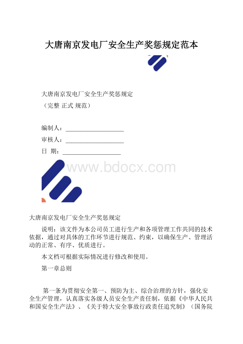 大唐南京发电厂安全生产奖惩规定范本.docx_第1页