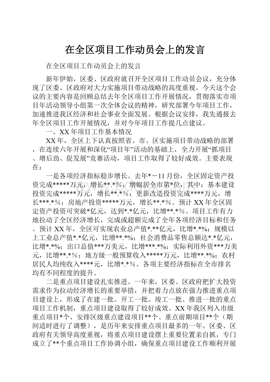 在全区项目工作动员会上的发言.docx_第1页