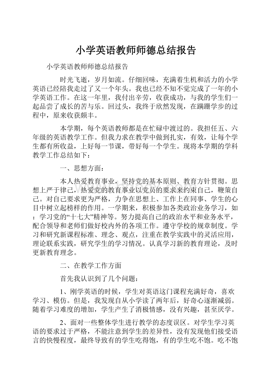 小学英语教师师德总结报告.docx_第1页