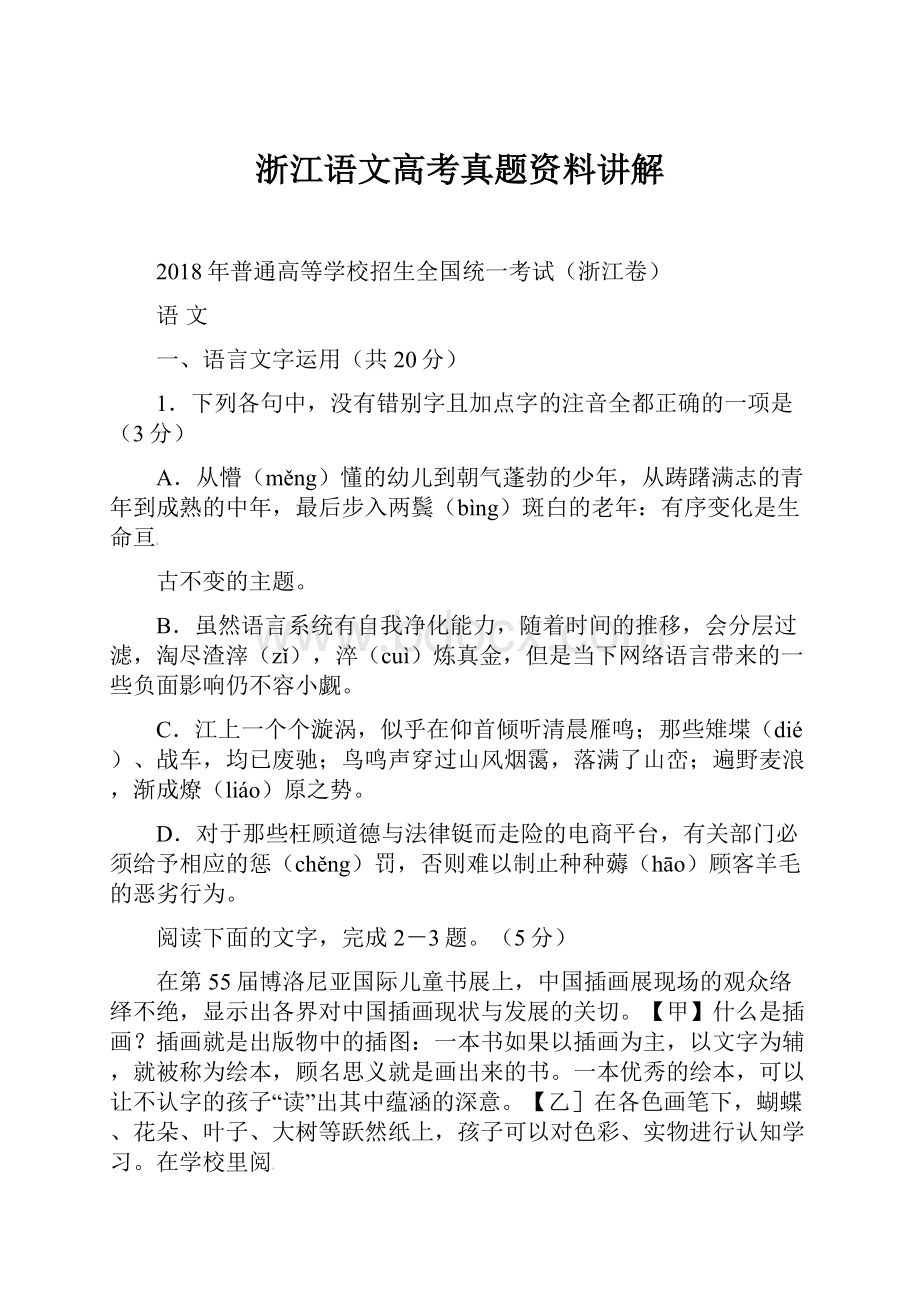 浙江语文高考真题资料讲解.docx