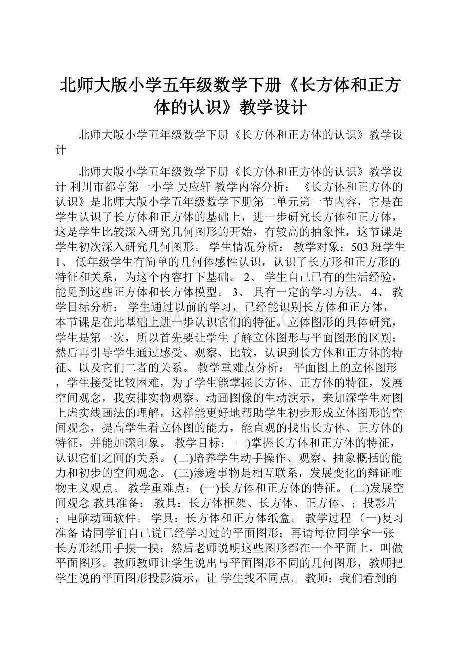 北师大版小学五年级数学下册《长方体和正方体的认识》教学设计.docx