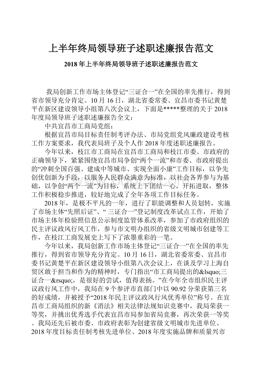 上半年终局领导班子述职述廉报告范文.docx