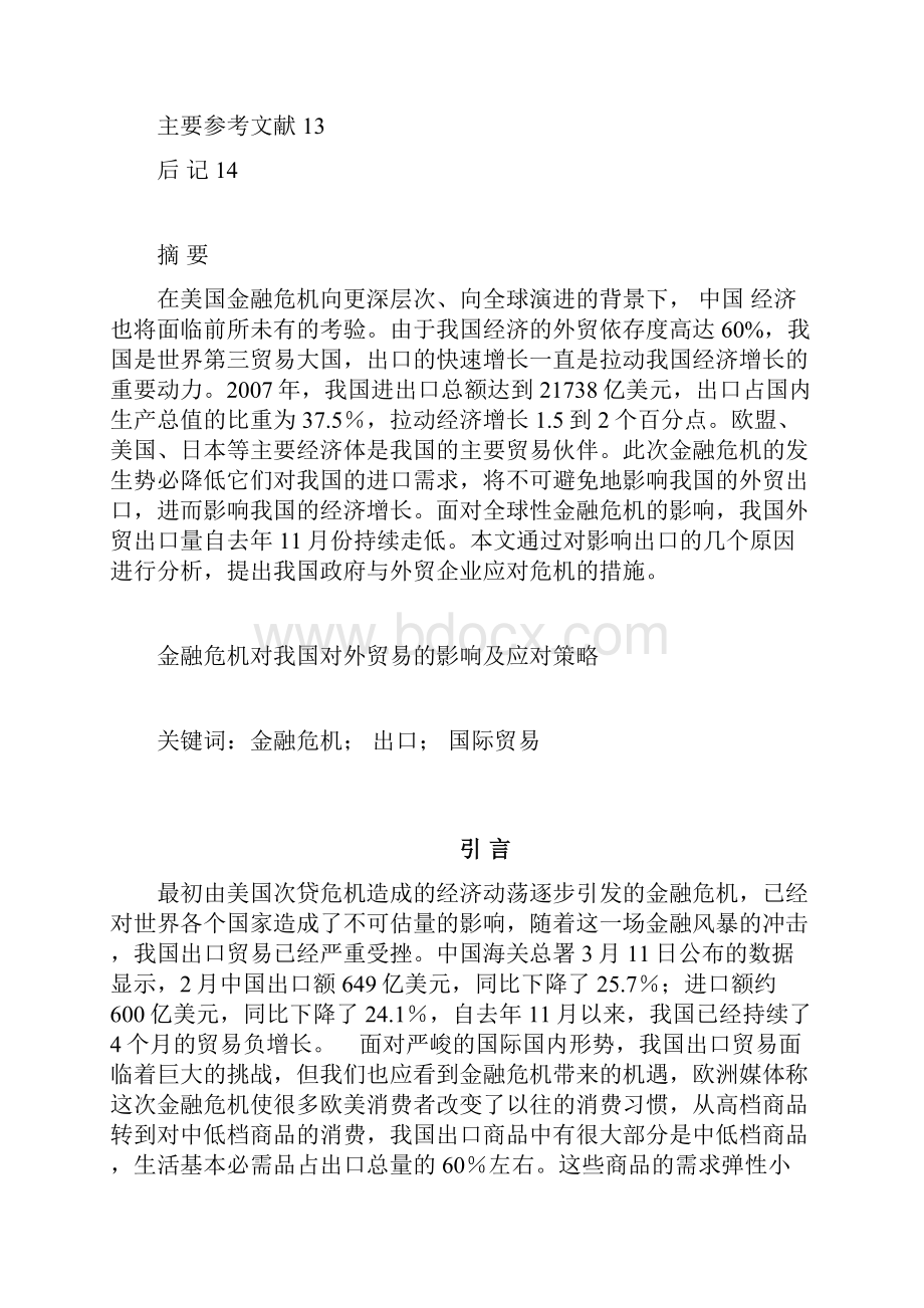 金融危机对我国对外贸易的影响及应对策略.docx_第3页