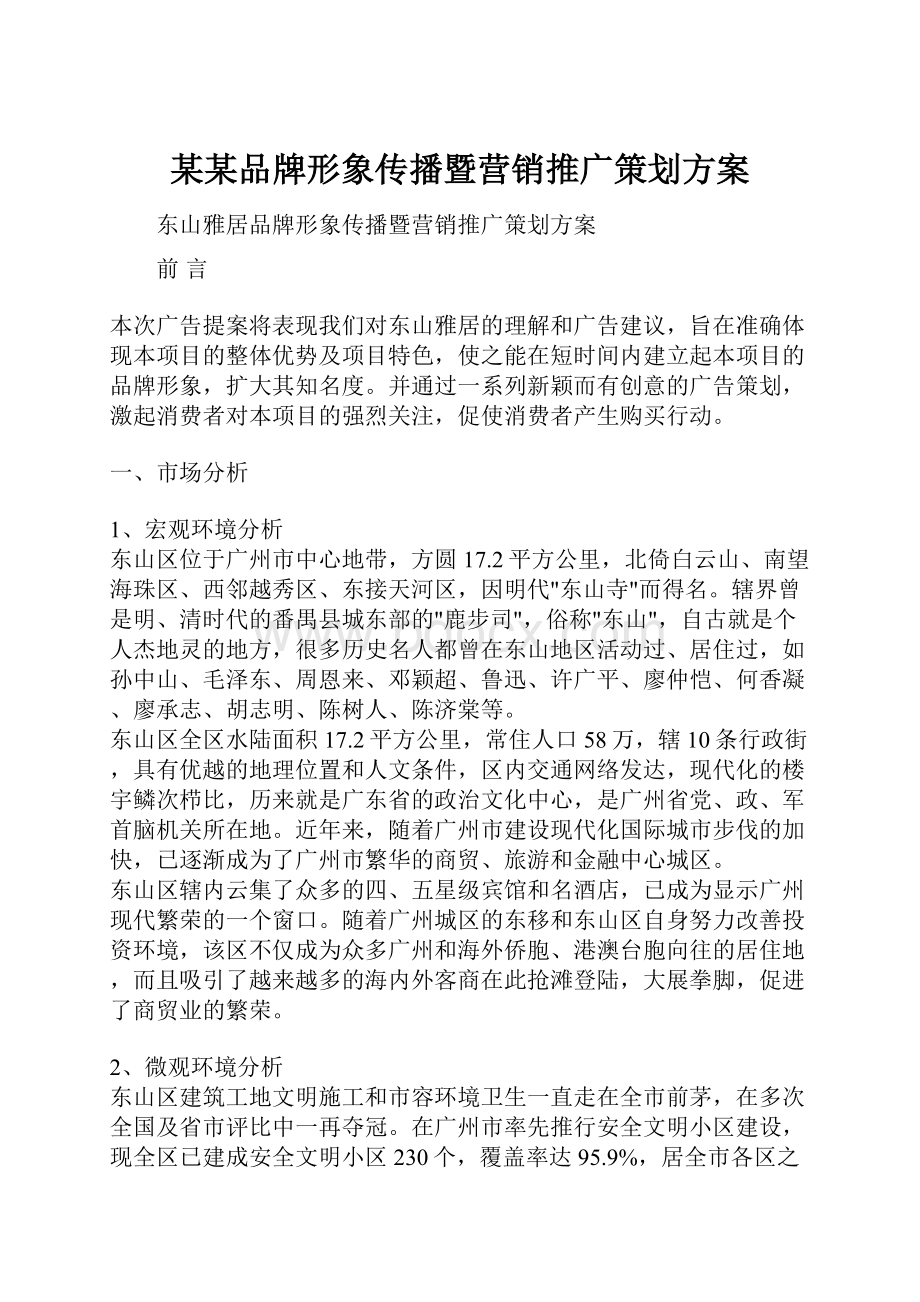 某某品牌形象传播暨营销推广策划方案.docx_第1页