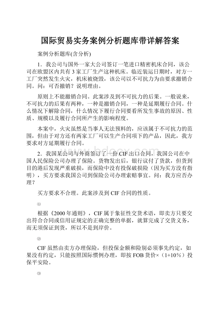 国际贸易实务案例分析题库带详解答案.docx_第1页