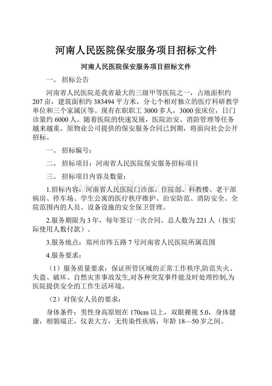 河南人民医院保安服务项目招标文件.docx