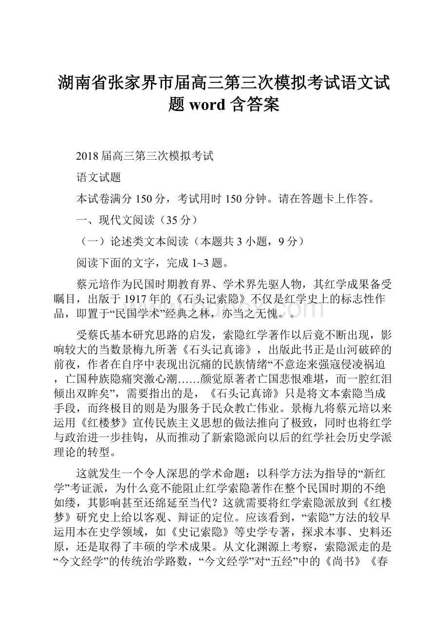 湖南省张家界市届高三第三次模拟考试语文试题 word 含答案.docx_第1页