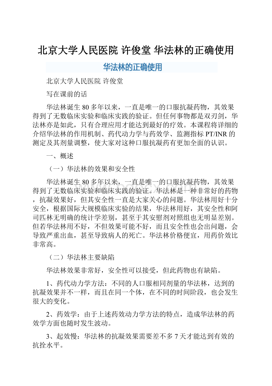 北京大学人民医院 许俊堂 华法林的正确使用.docx