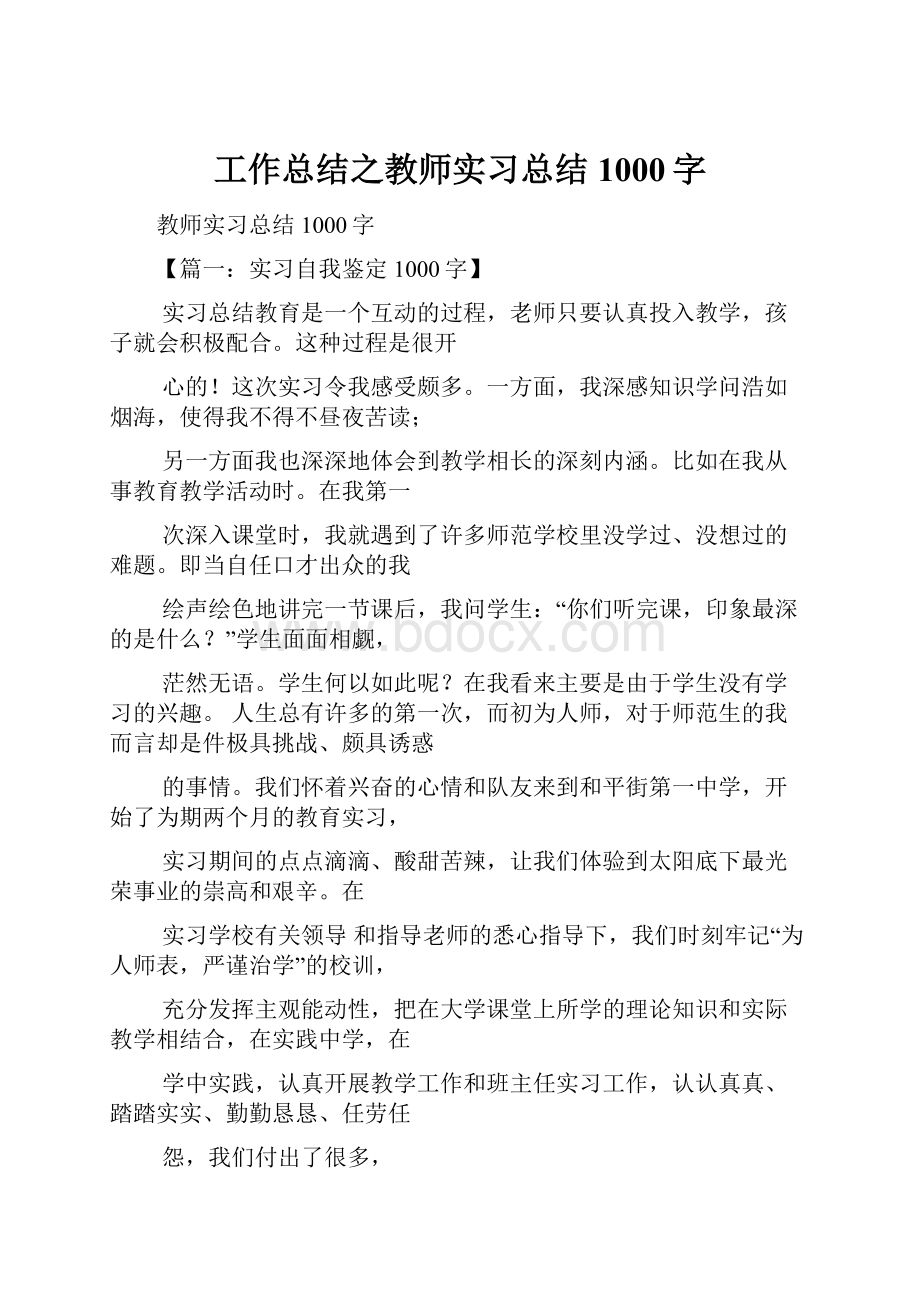 工作总结之教师实习总结1000字.docx_第1页