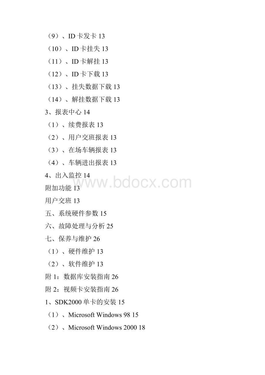 停车场道闸收费系统说明书.docx_第2页