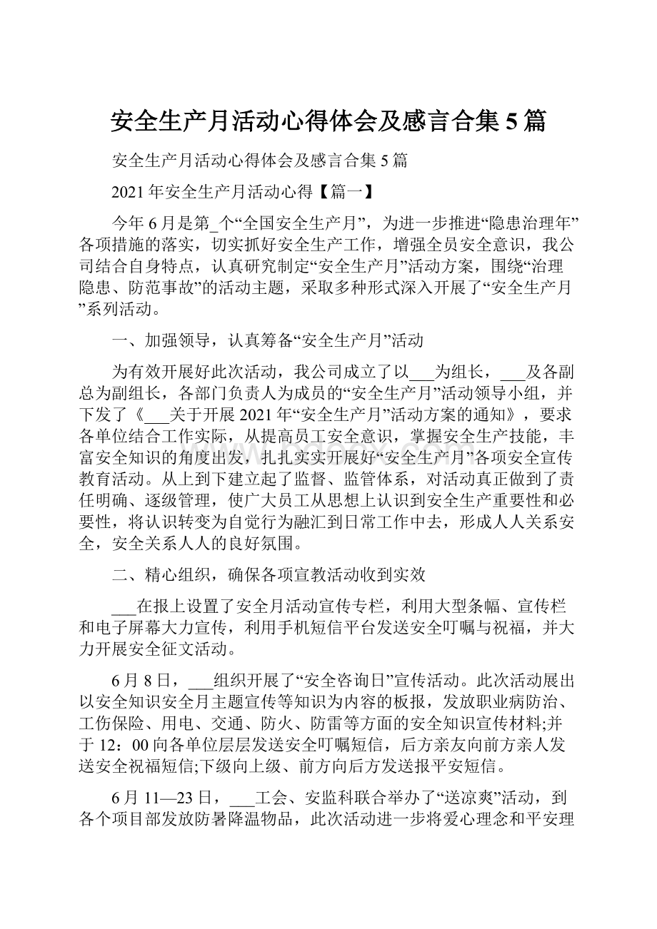 安全生产月活动心得体会及感言合集5篇.docx