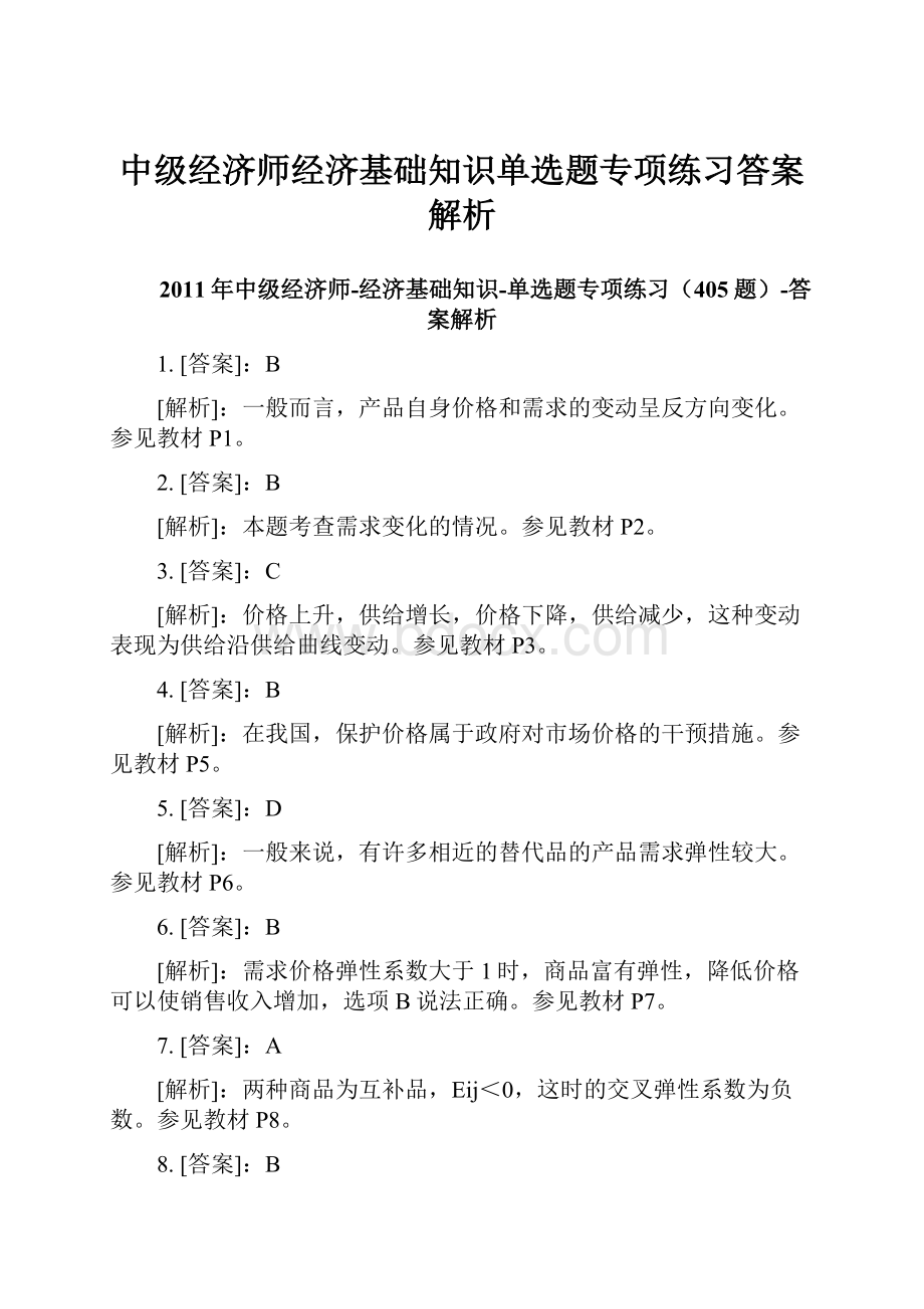 中级经济师经济基础知识单选题专项练习答案解析.docx_第1页