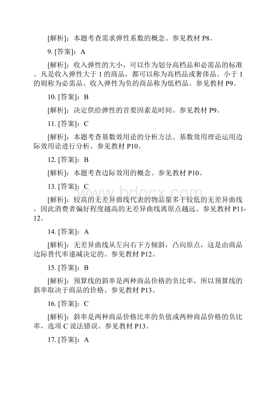 中级经济师经济基础知识单选题专项练习答案解析.docx_第2页