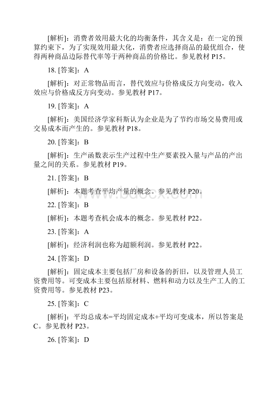 中级经济师经济基础知识单选题专项练习答案解析.docx_第3页