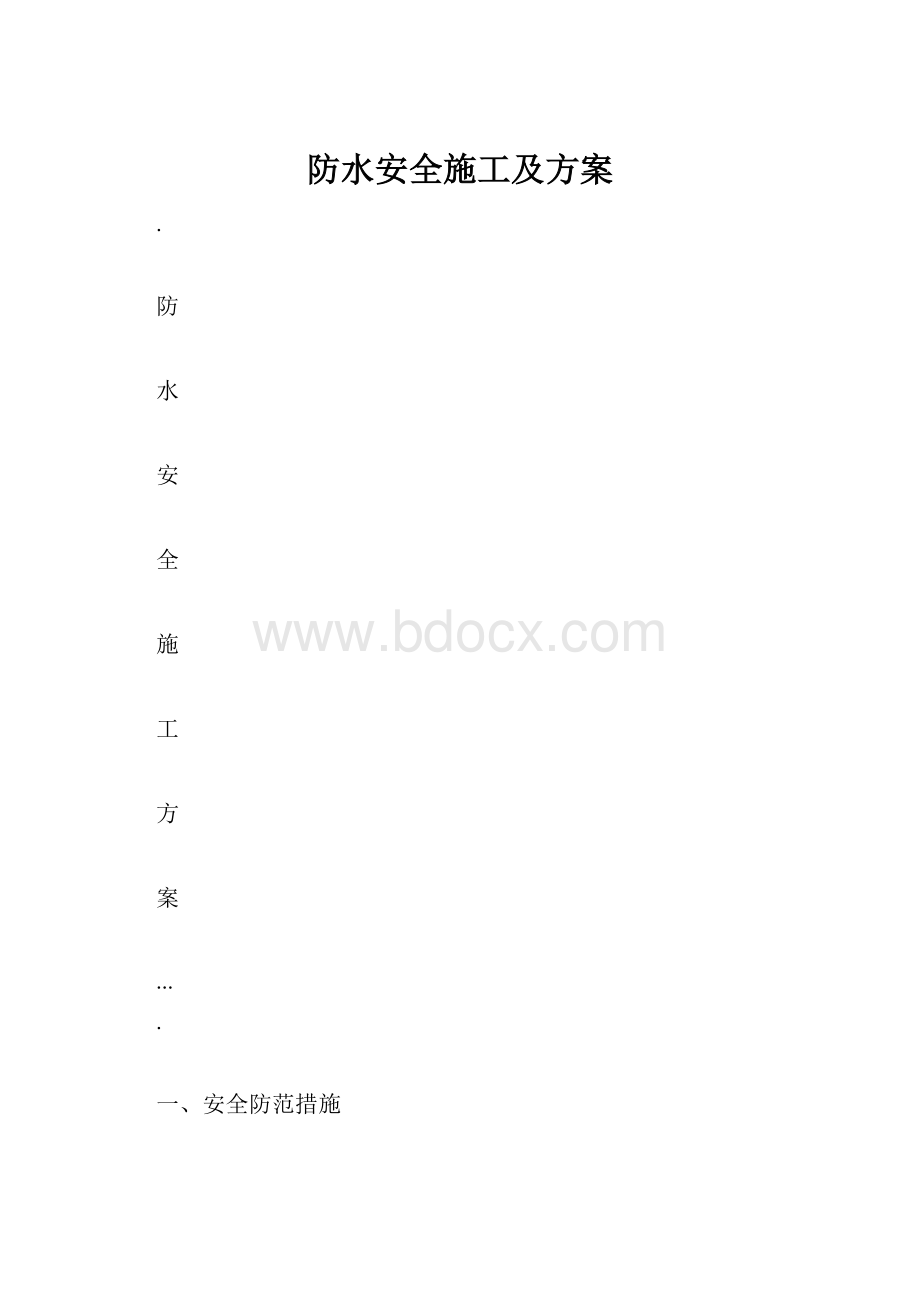 防水安全施工及方案.docx