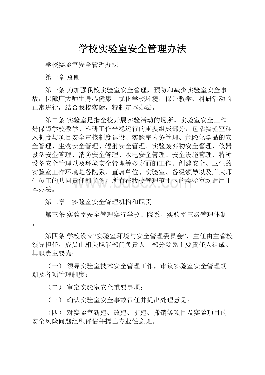 学校实验室安全管理办法.docx