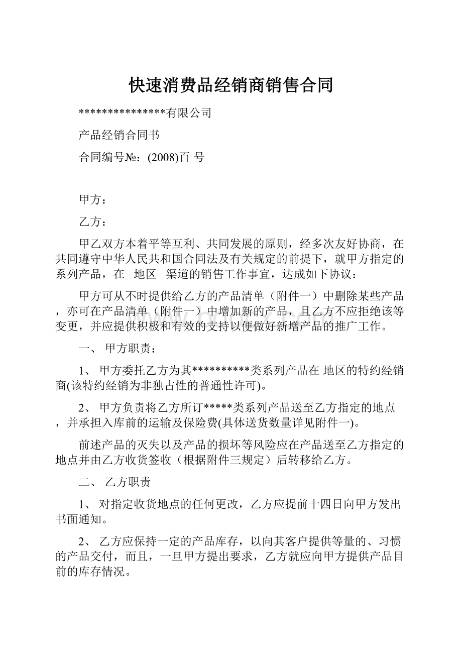 快速消费品经销商销售合同.docx