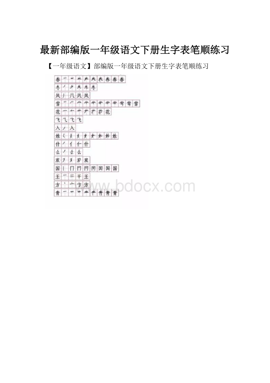 最新部编版一年级语文下册生字表笔顺练习.docx