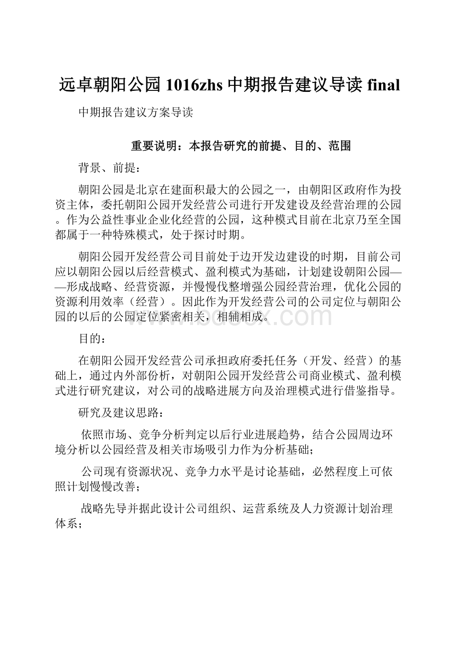 远卓朝阳公园1016zhs中期报告建议导读final.docx_第1页