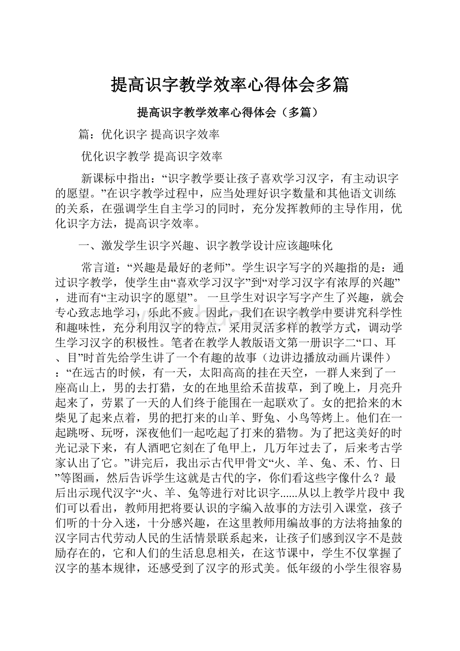 提高识字教学效率心得体会多篇.docx_第1页