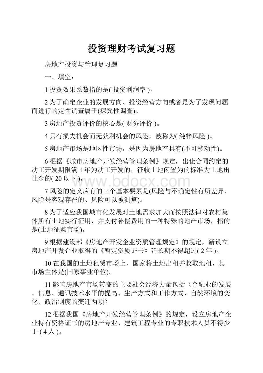 投资理财考试复习题.docx_第1页