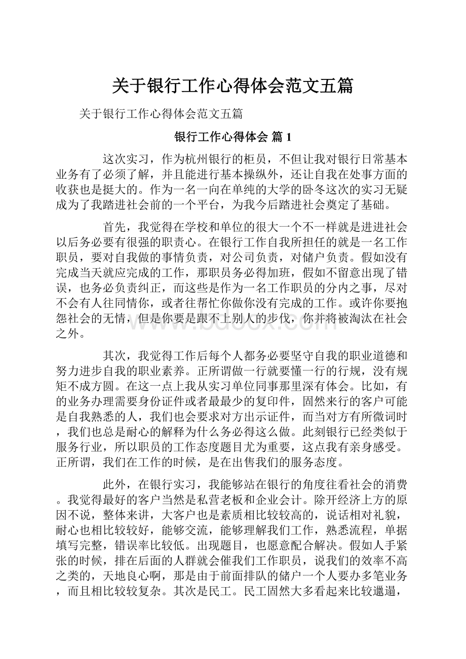 关于银行工作心得体会范文五篇.docx