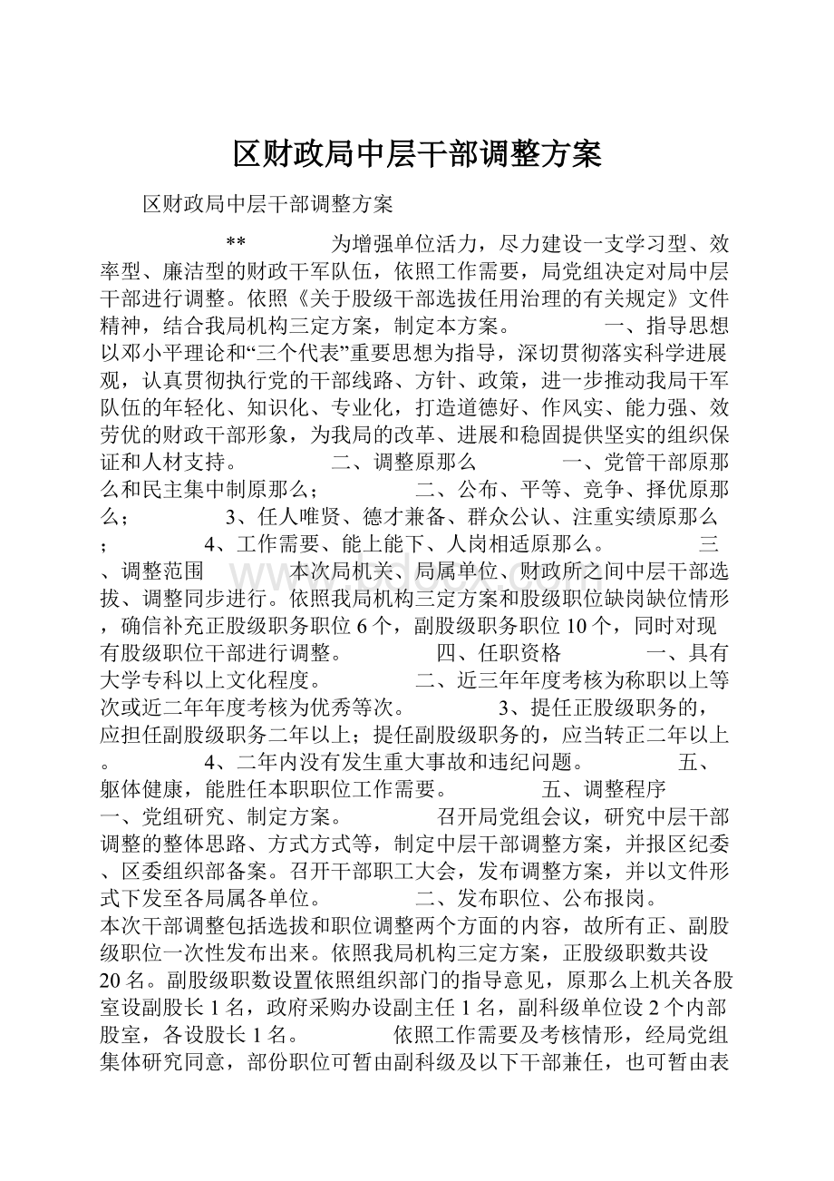 区财政局中层干部调整方案.docx