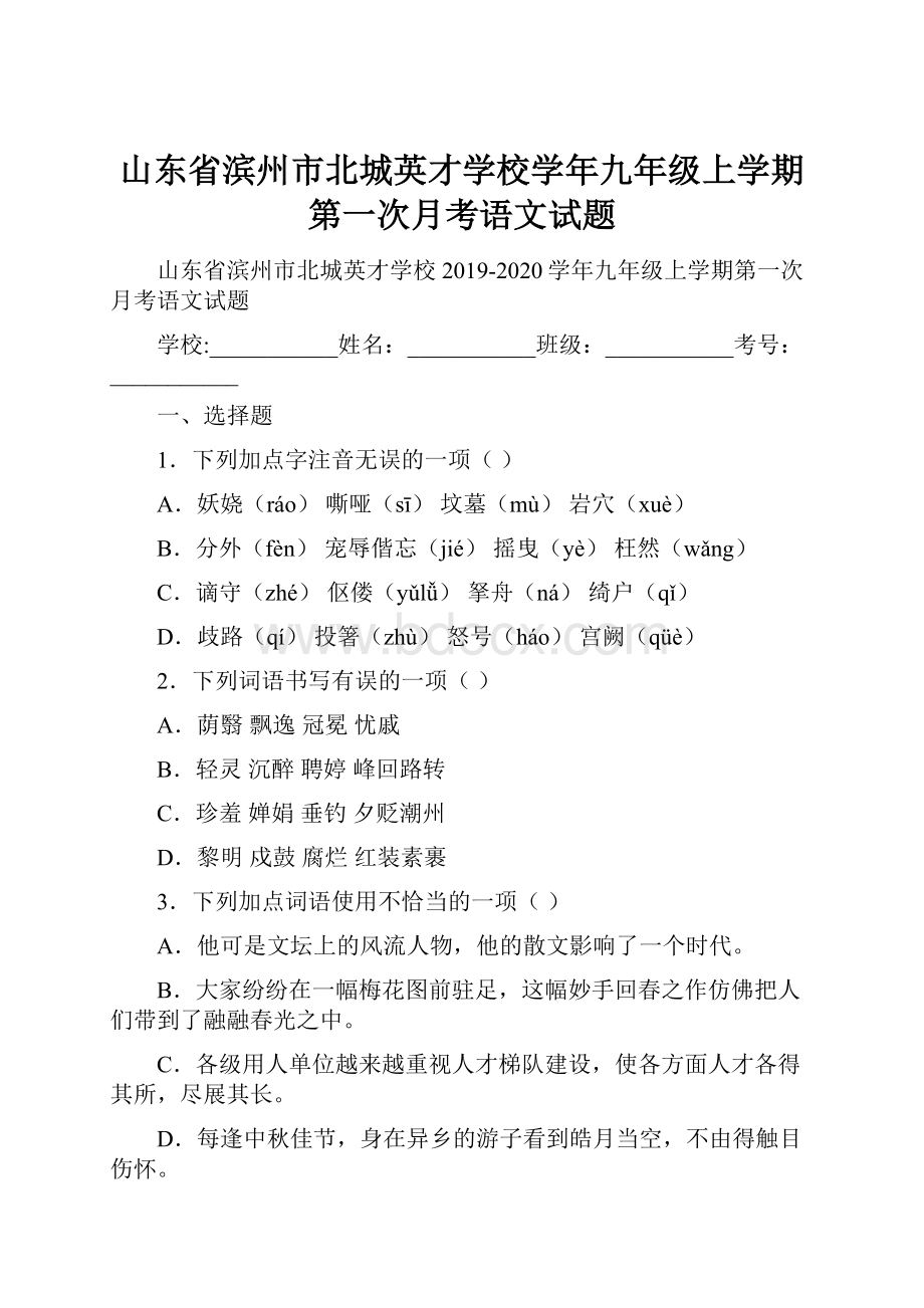 山东省滨州市北城英才学校学年九年级上学期第一次月考语文试题.docx_第1页