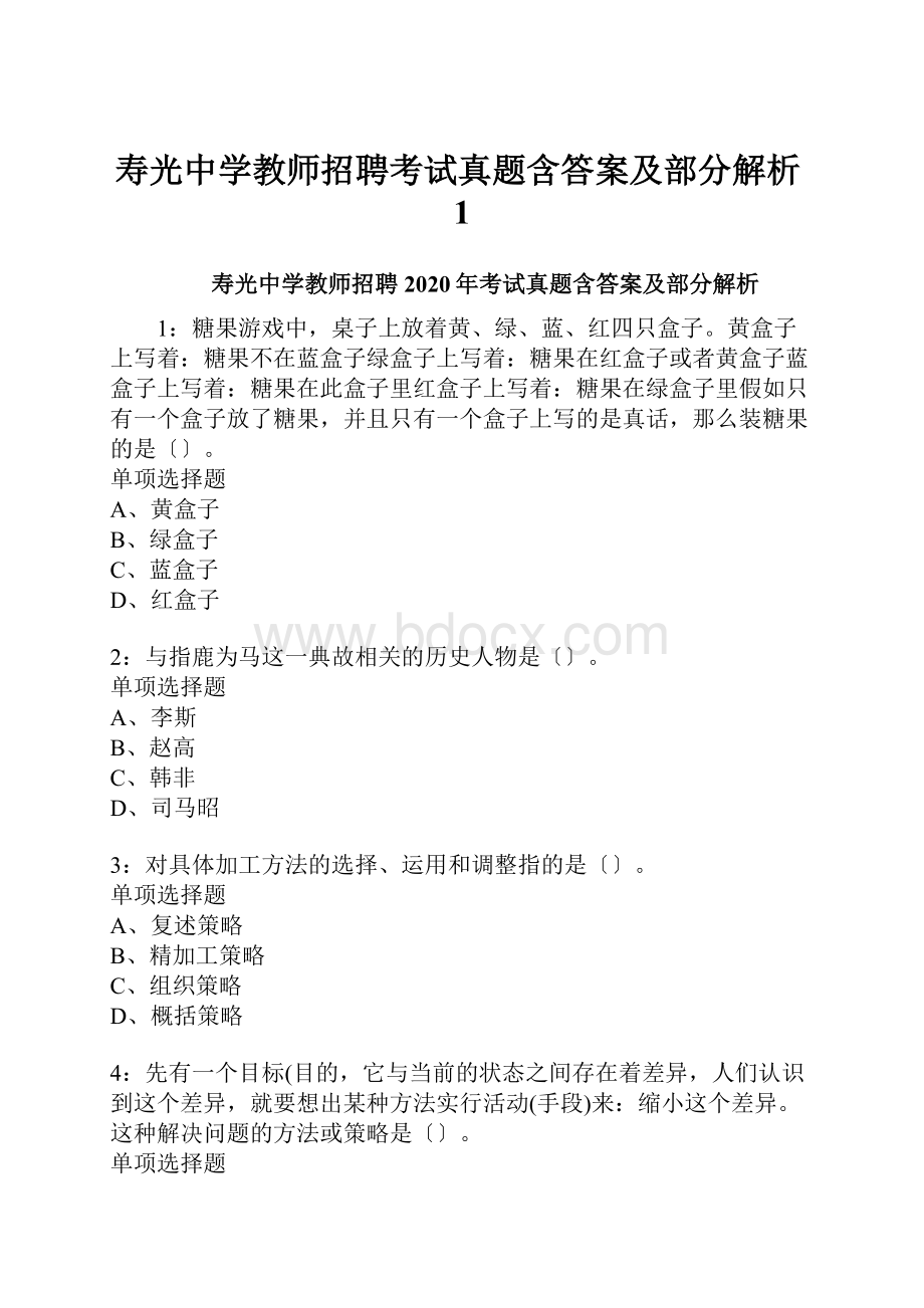 寿光中学教师招聘考试真题含答案及部分解析1.docx_第1页