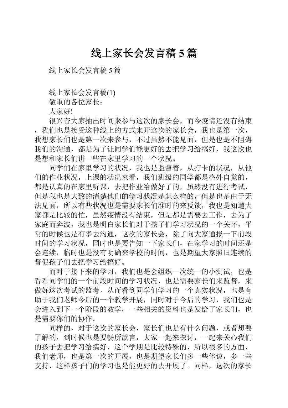 线上家长会发言稿5篇.docx_第1页