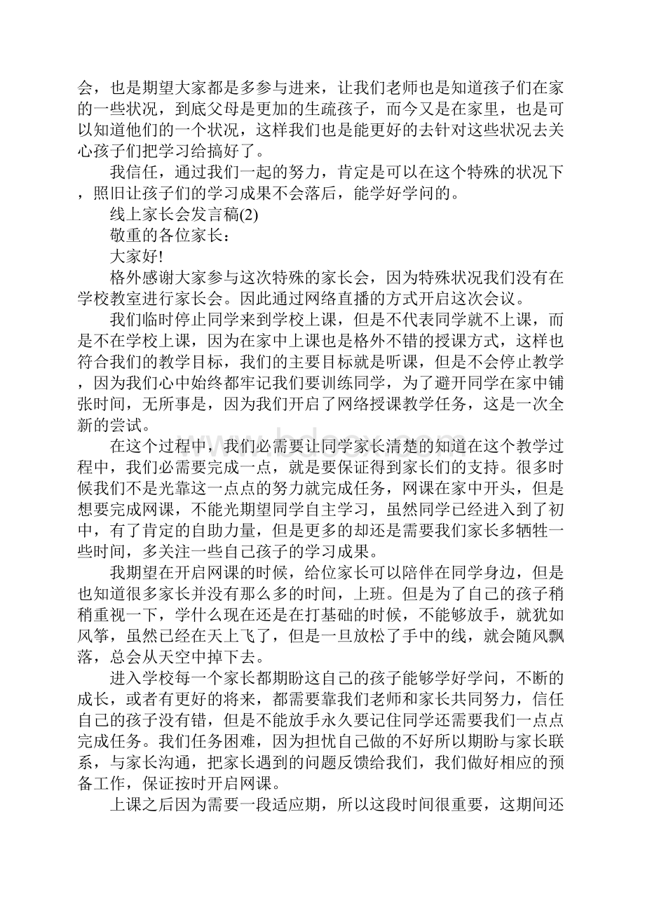 线上家长会发言稿5篇.docx_第2页