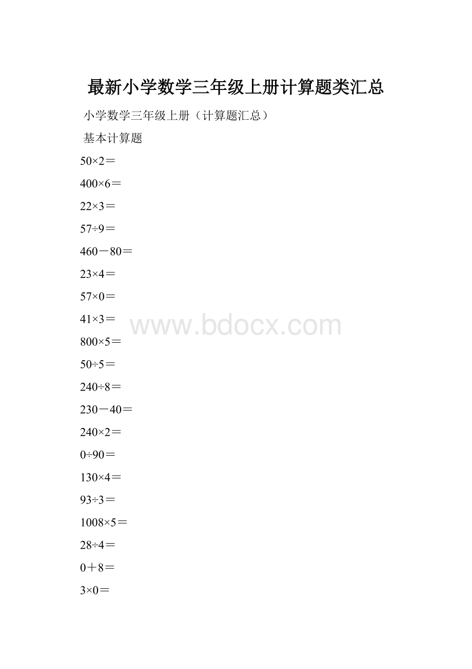 最新小学数学三年级上册计算题类汇总.docx_第1页