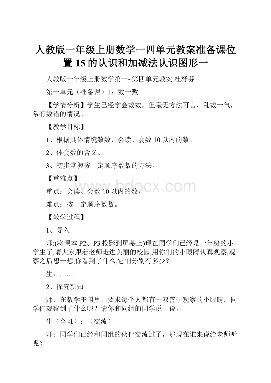 人教版一年级上册数学一四单元教案准备课位置15的认识和加减法认识图形一.docx_第1页