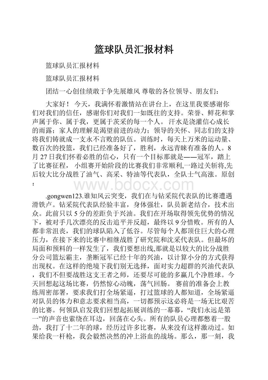 篮球队员汇报材料.docx