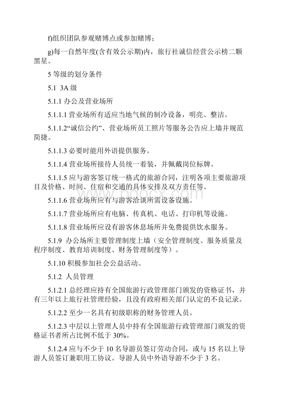 旅行社服务质量信用等级划分与评定福建省.docx_第3页