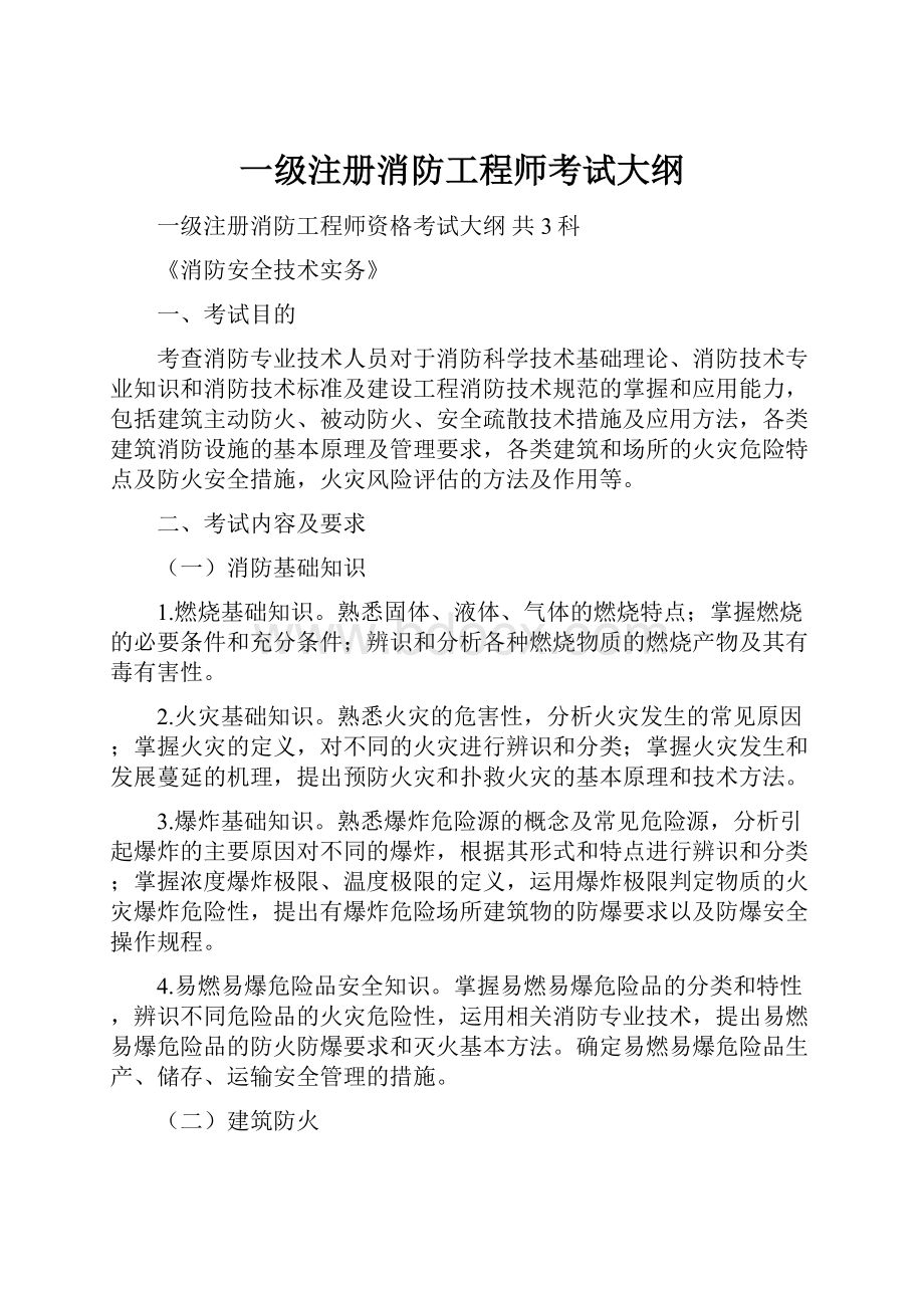 一级注册消防工程师考试大纲.docx_第1页