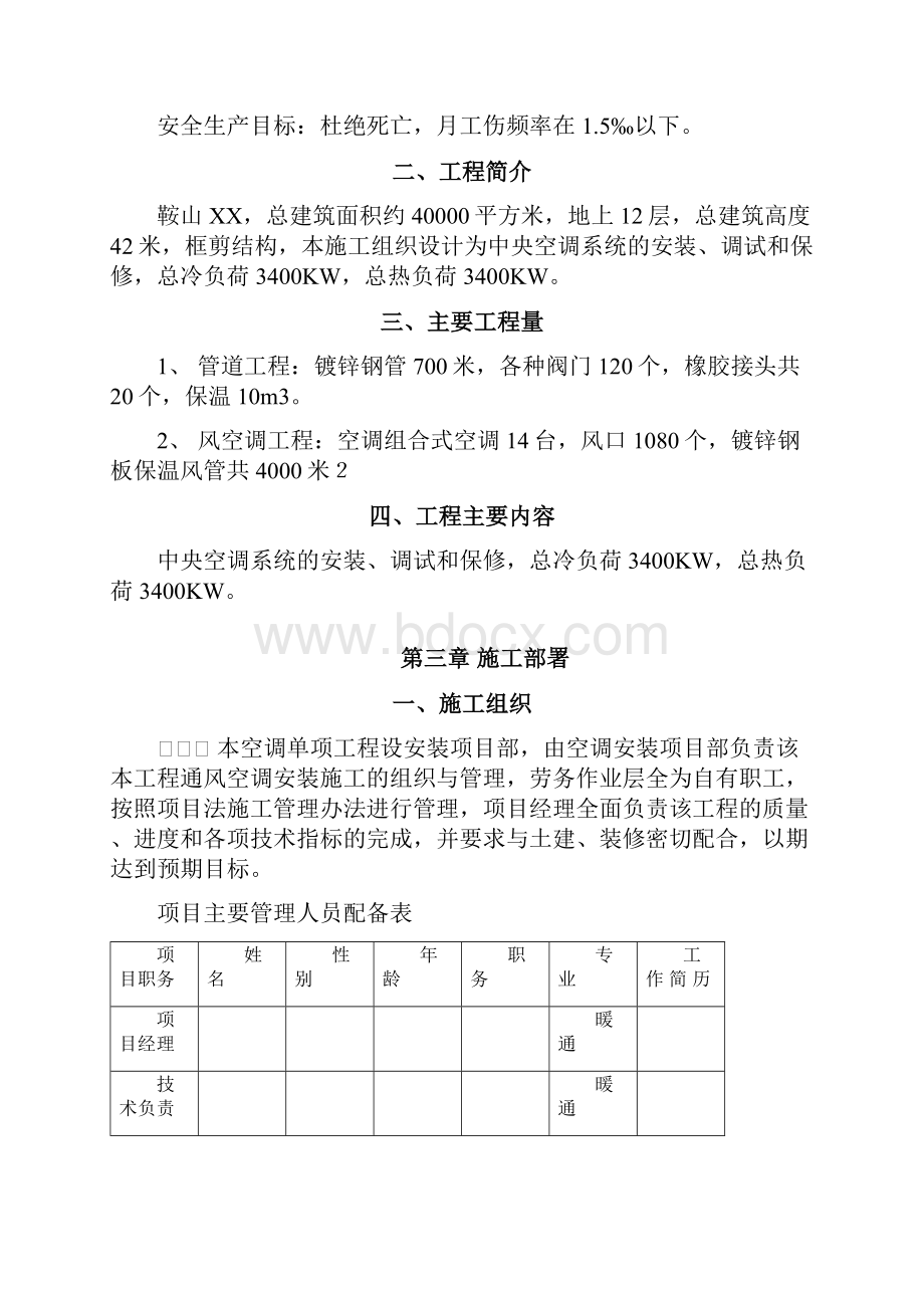 鞍山某中央空调施工组织设计.docx_第2页