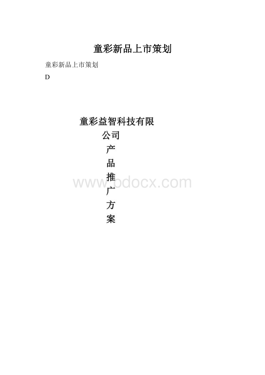 童彩新品上市策划.docx_第1页