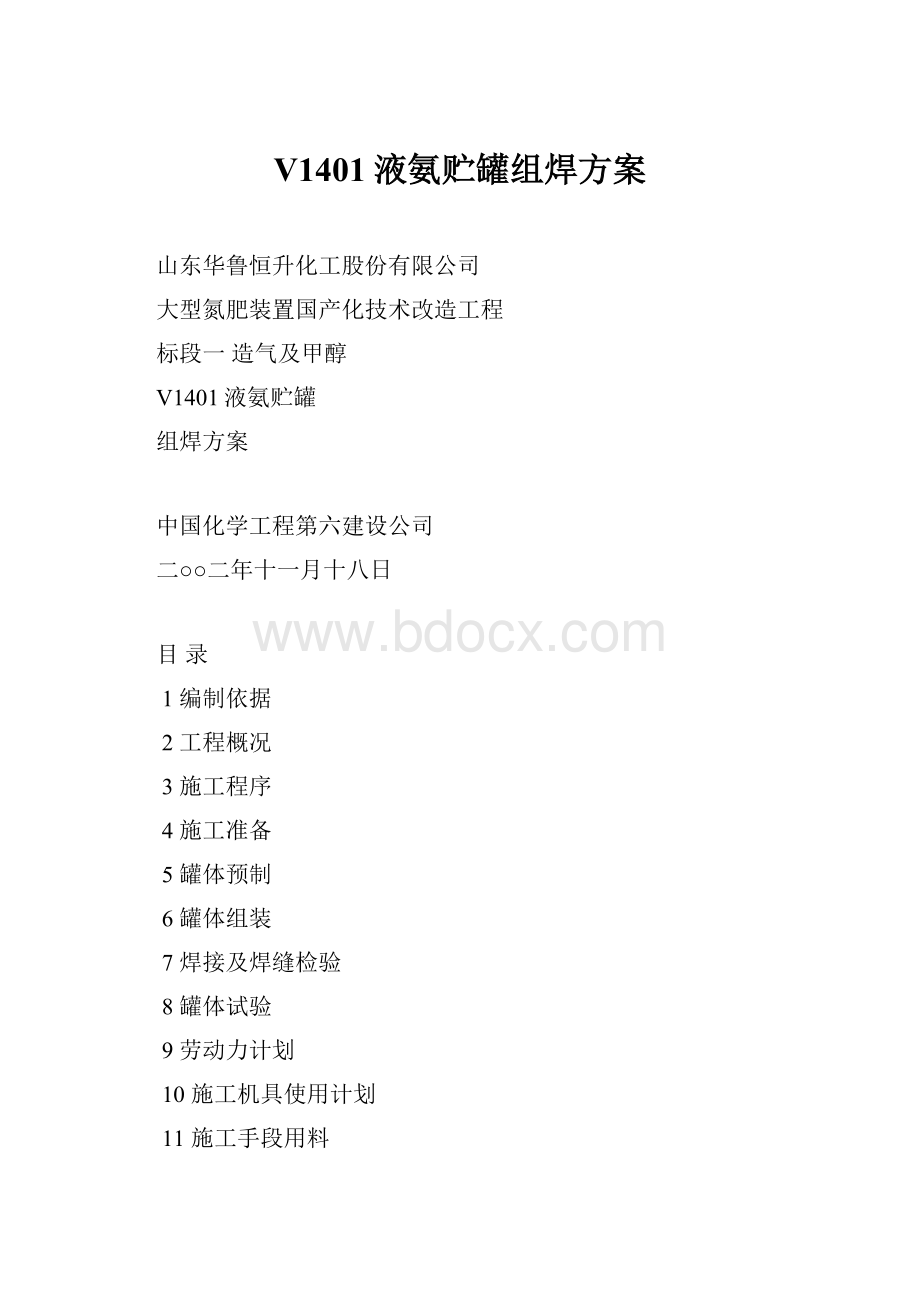 V1401液氨贮罐组焊方案.docx