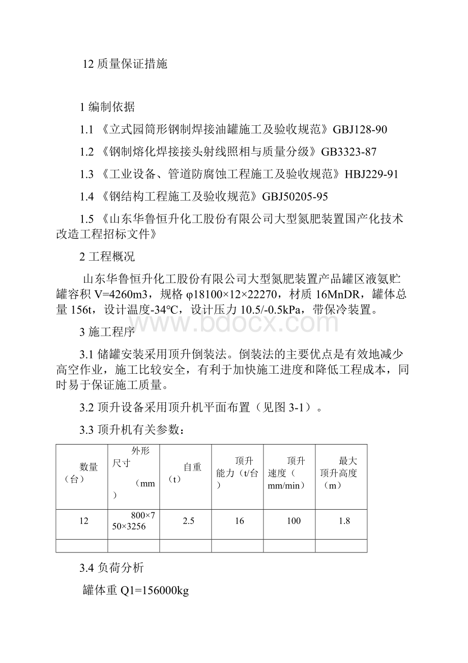 V1401液氨贮罐组焊方案.docx_第2页