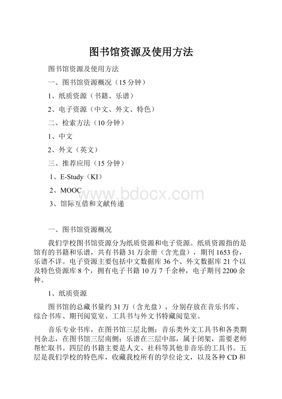 图书馆资源及使用方法.docx_第1页