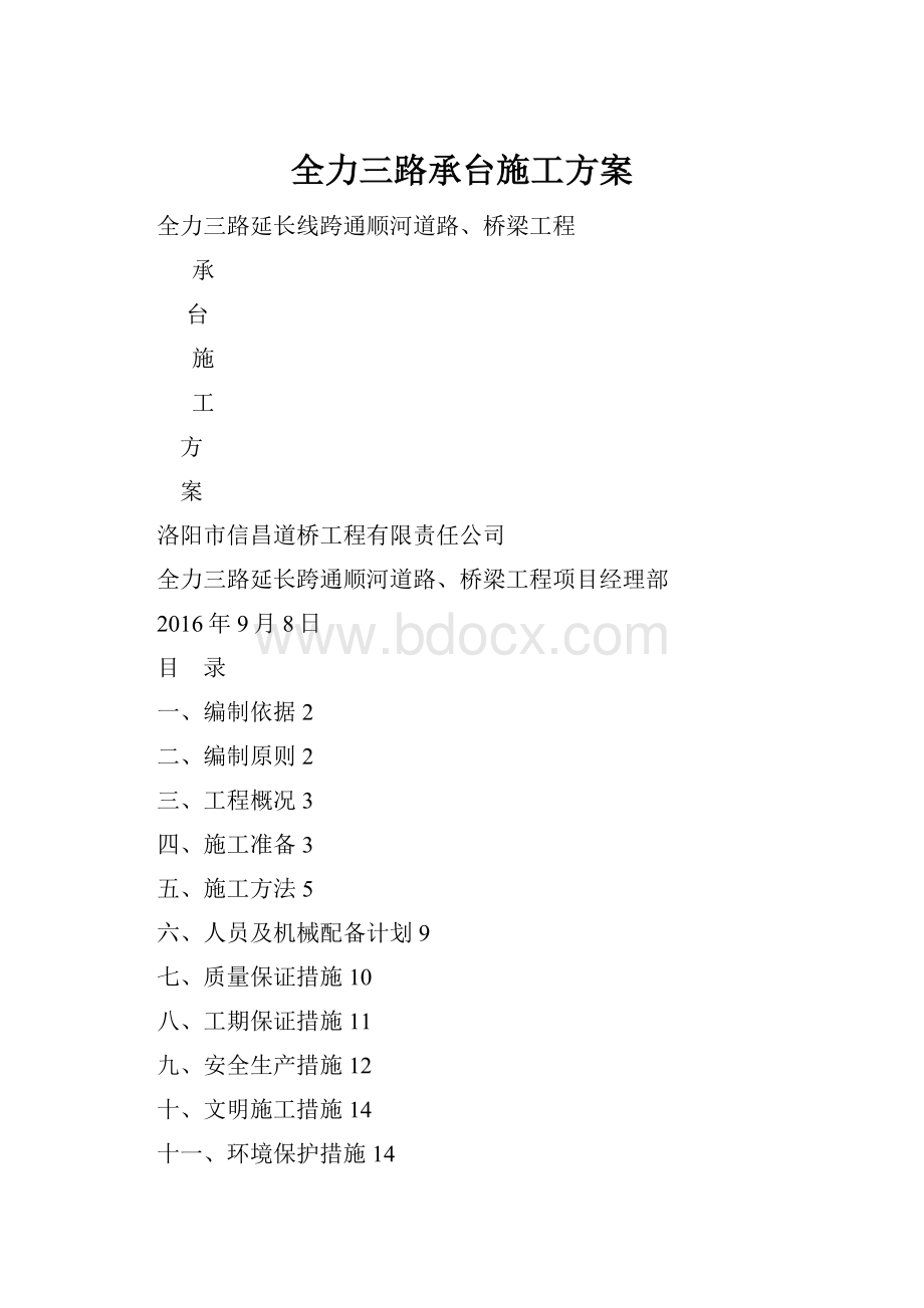 全力三路承台施工方案.docx_第1页