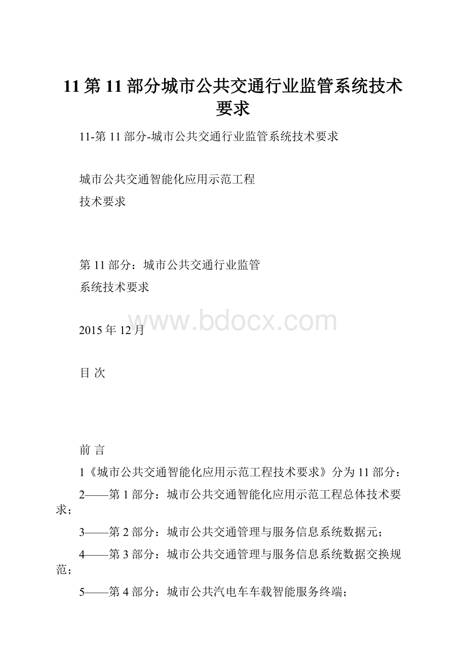 11第11部分城市公共交通行业监管系统技术要求.docx_第1页