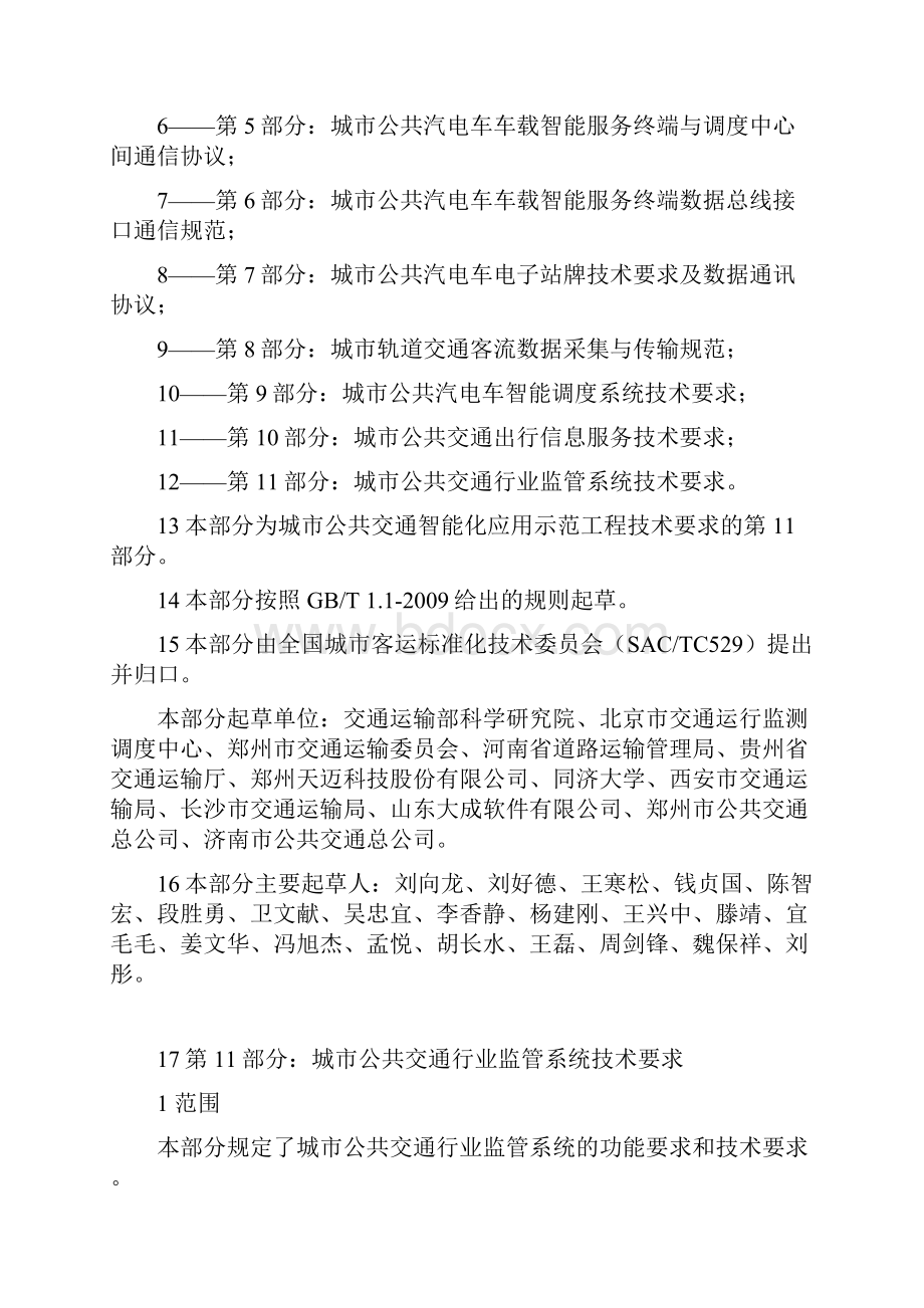 11第11部分城市公共交通行业监管系统技术要求.docx_第2页